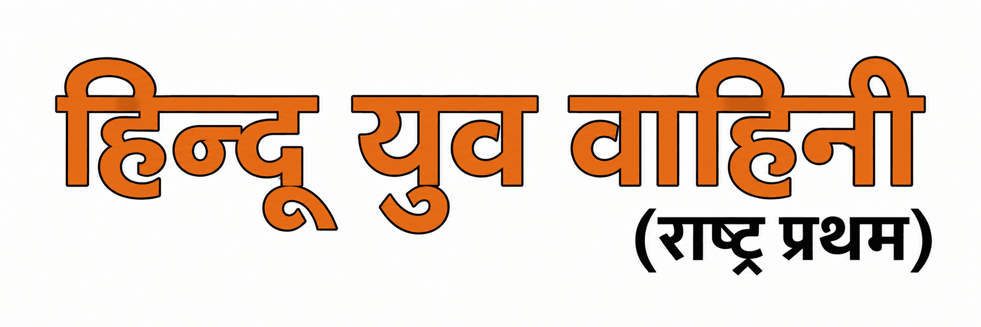 Hindu Yuv Vahini